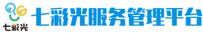 七彩光服务管理平台
